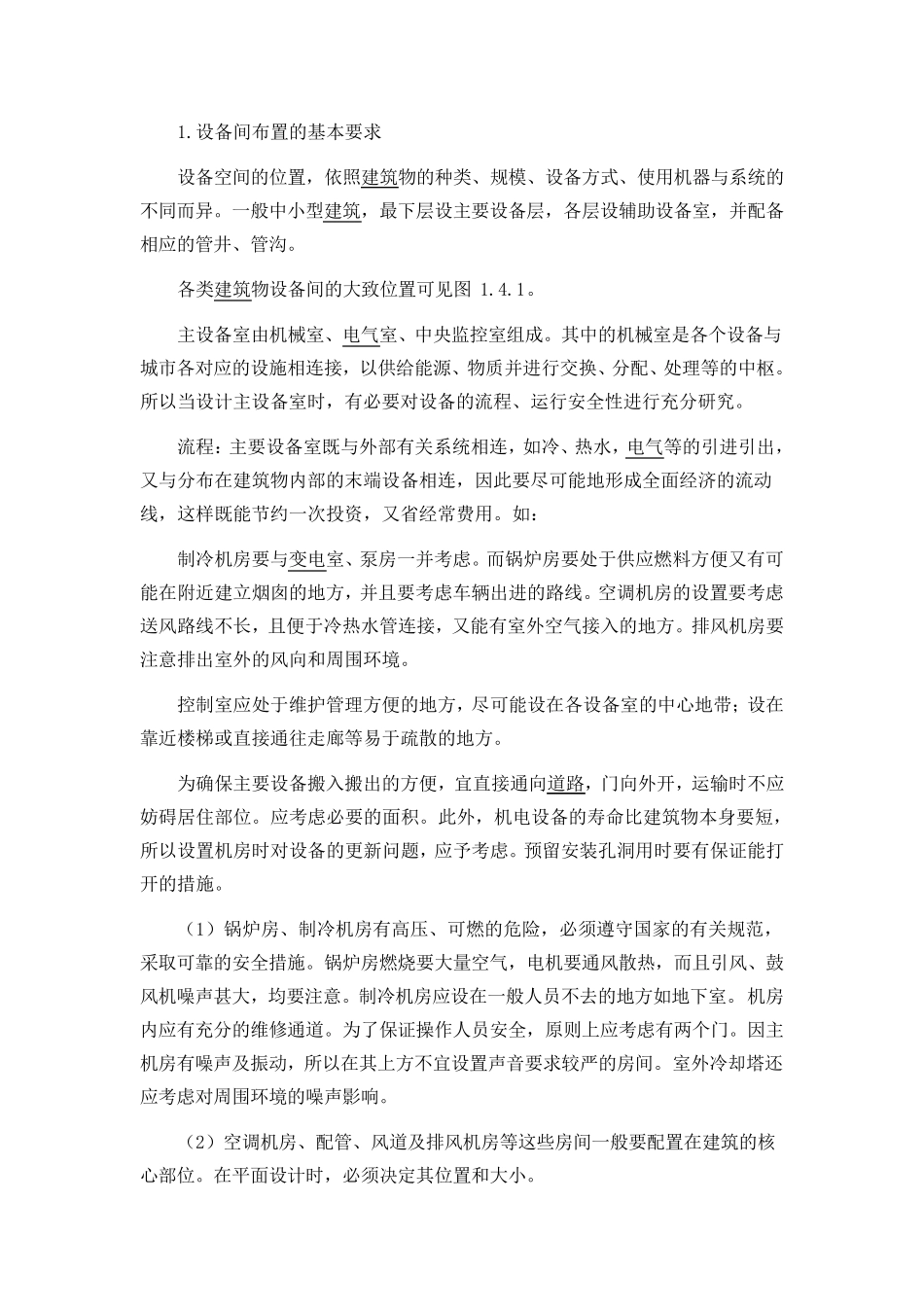 中央空调设备布置的基本要求_第1页