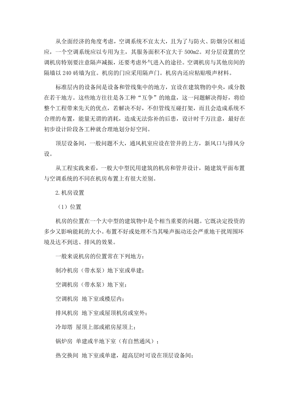 中央空调设备布置的基本要求_第2页