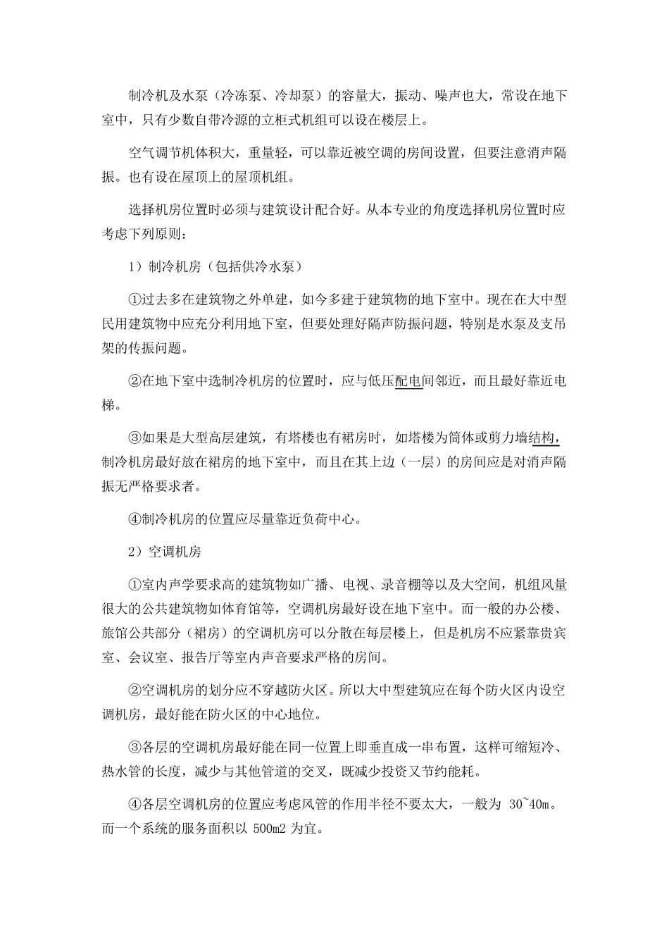 中央空调设备布置的基本要求_第3页