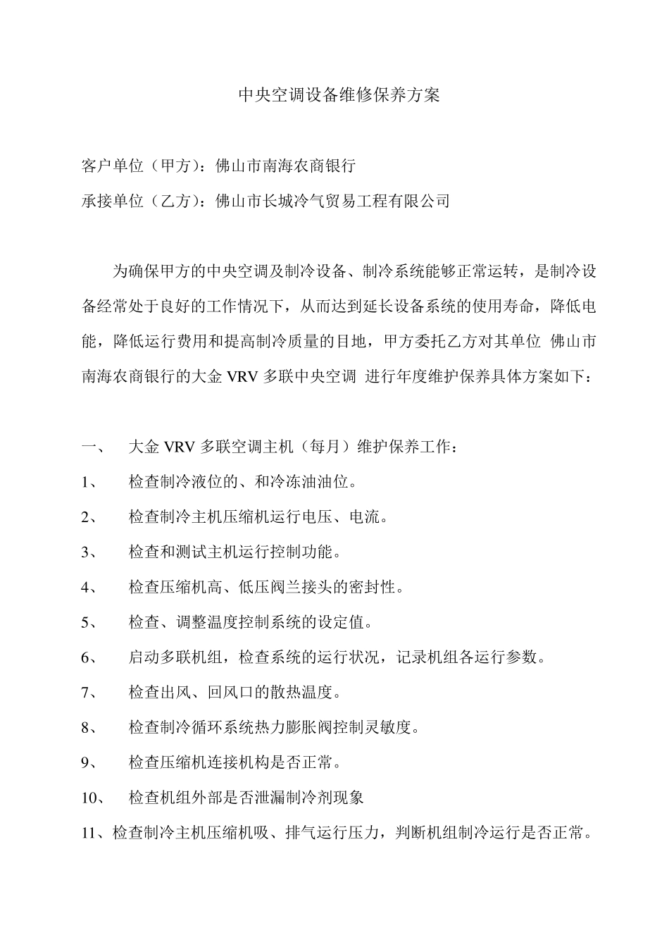 中央空调设备维修保养方案_第1页