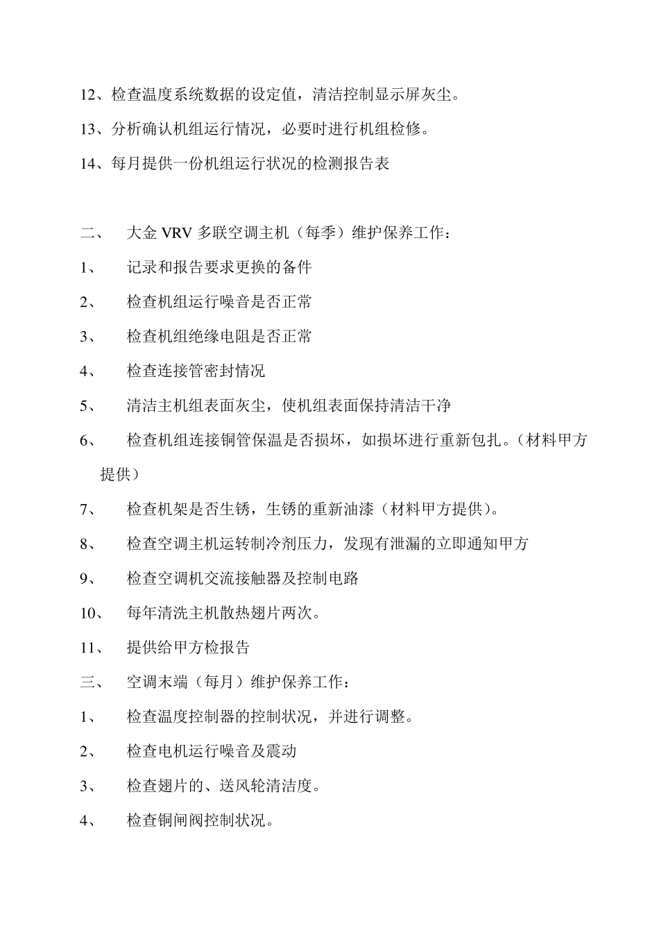 中央空调设备维修保养方案_第2页