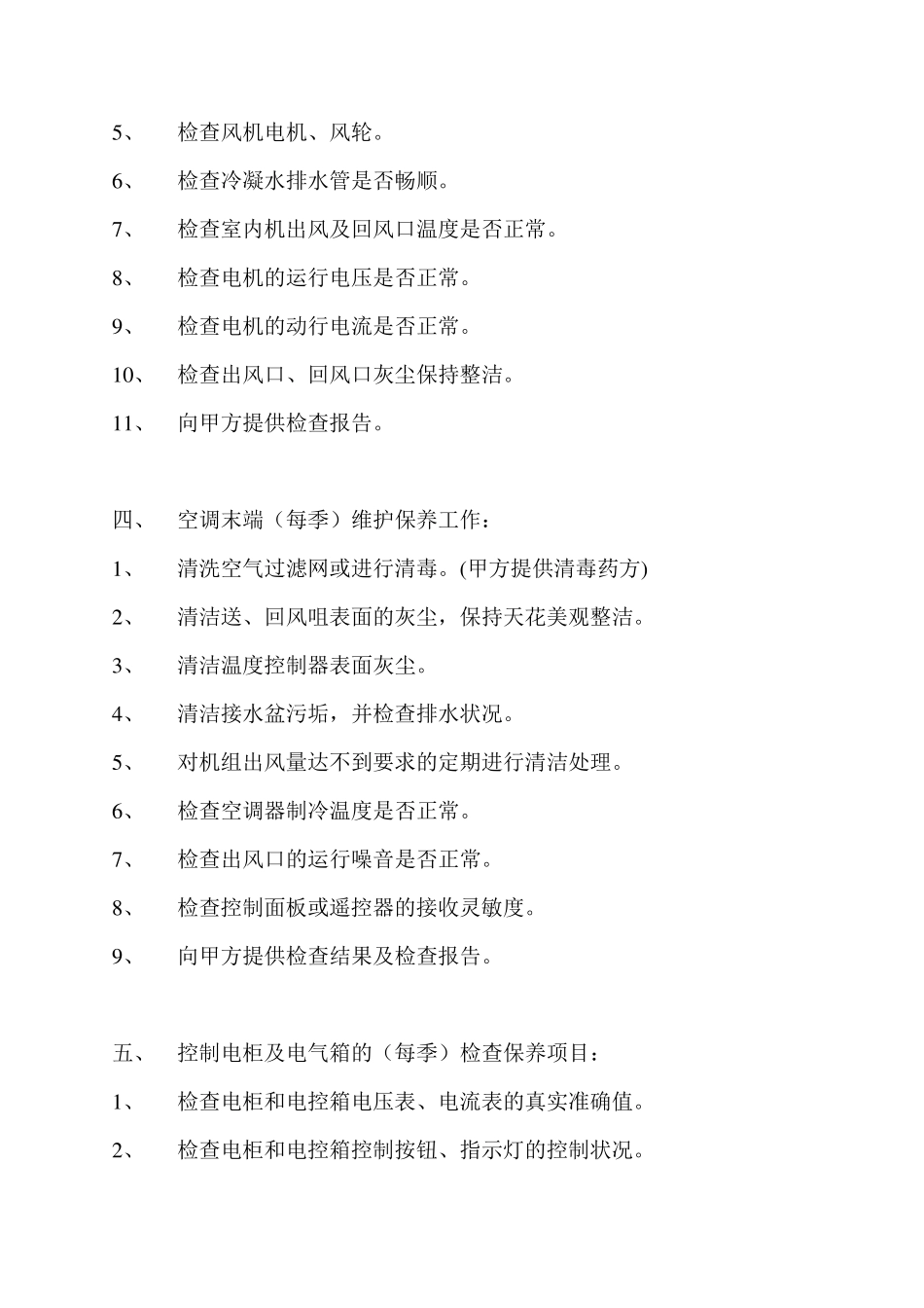 中央空调设备维修保养方案_第3页