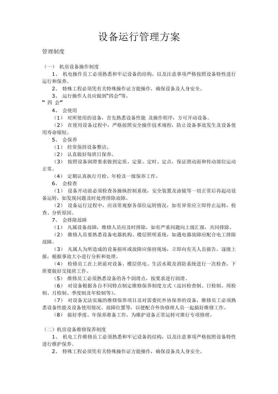 中央空调设备运行管理方案_第1页