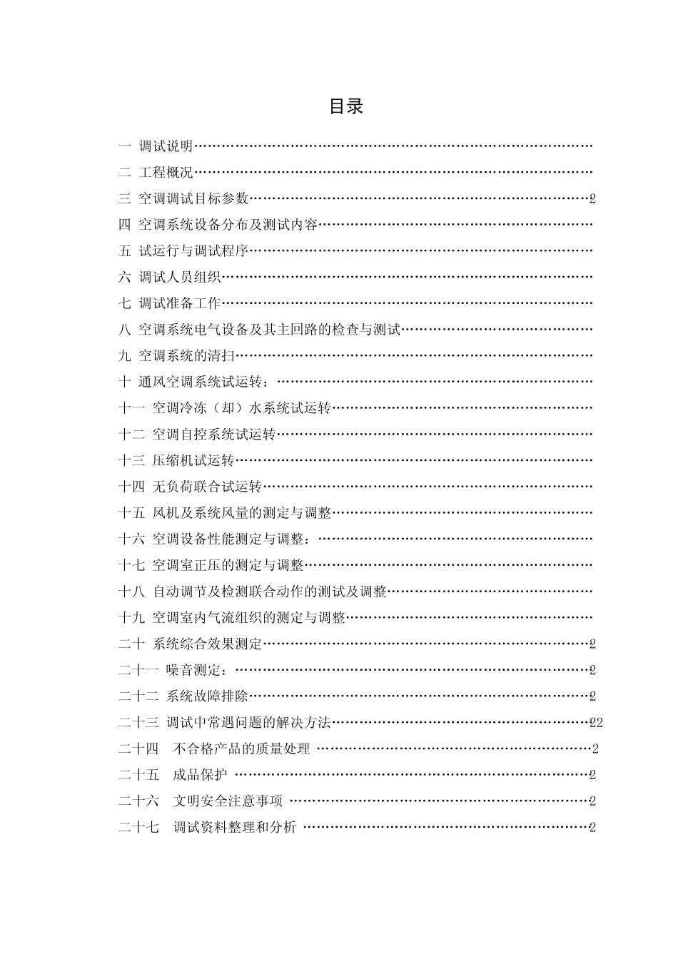 中央空调调试方案_第1页