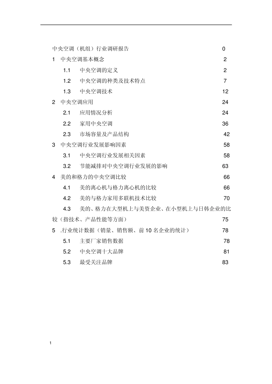 中央空调调研报告(讨论稿)_第2页
