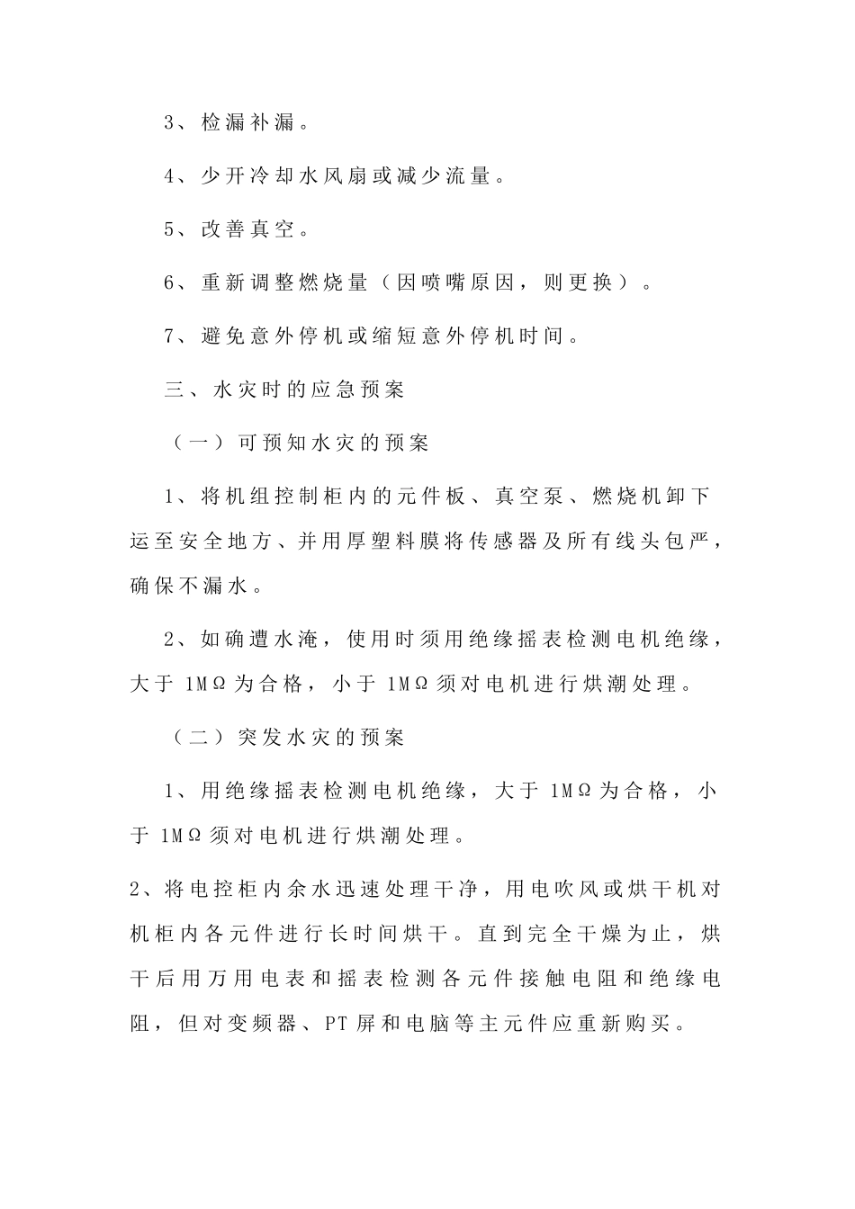 中央空调运行事故应急预案和中央空调系统应急处理方案_第3页