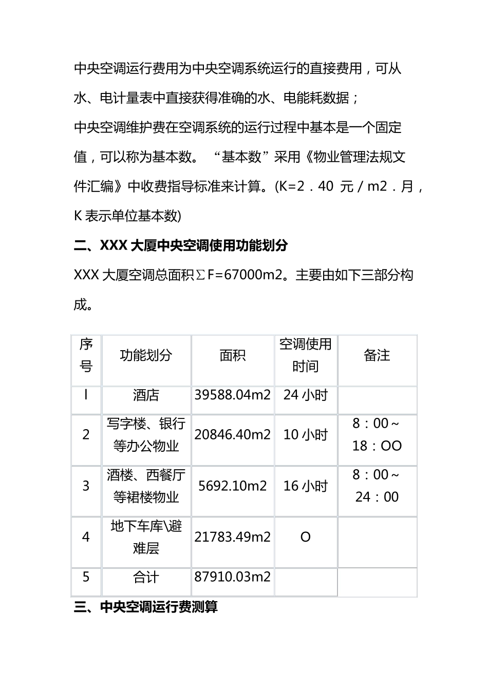 中央空调运行成本测算_第2页
