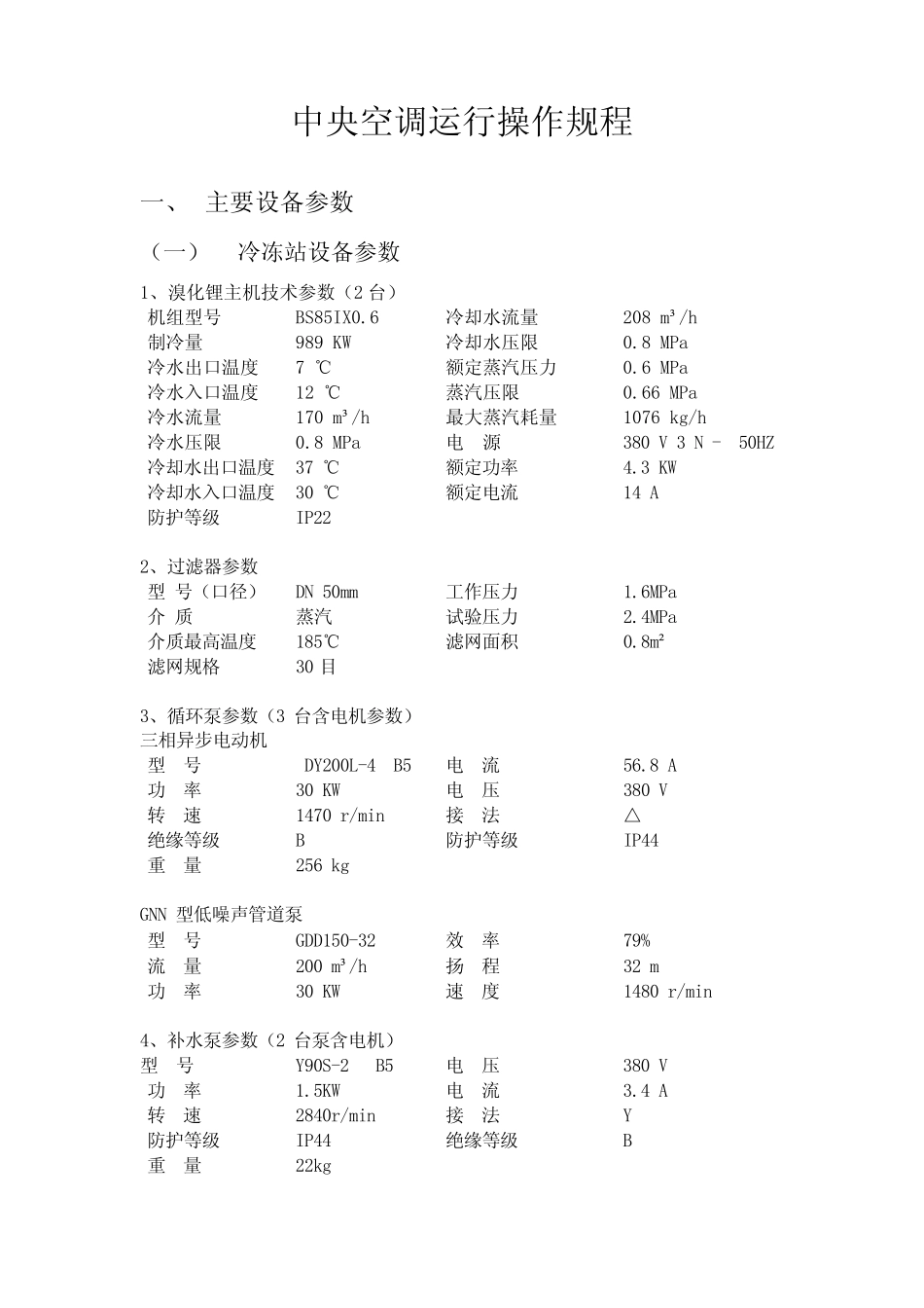 中央空调运行操作规程_第1页