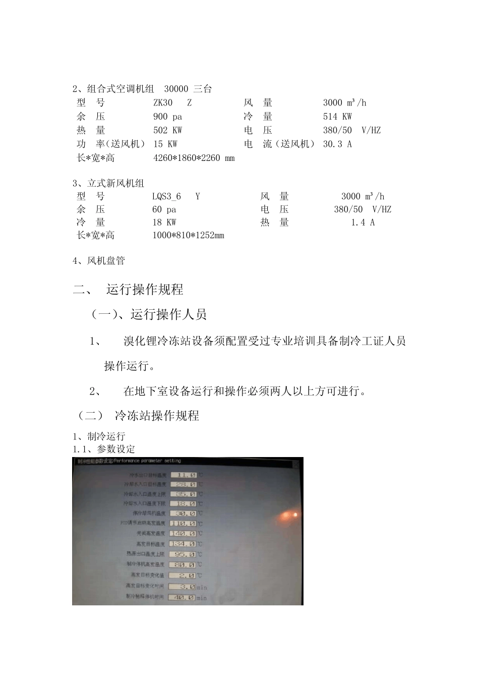 中央空调运行操作规程_第3页