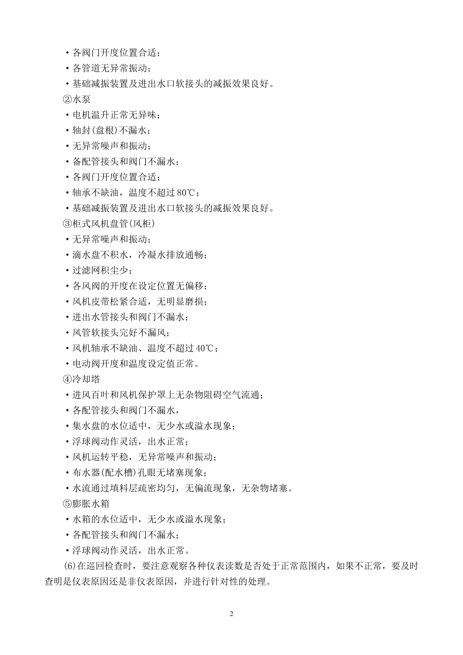 中央空调运行管理制度_第2页