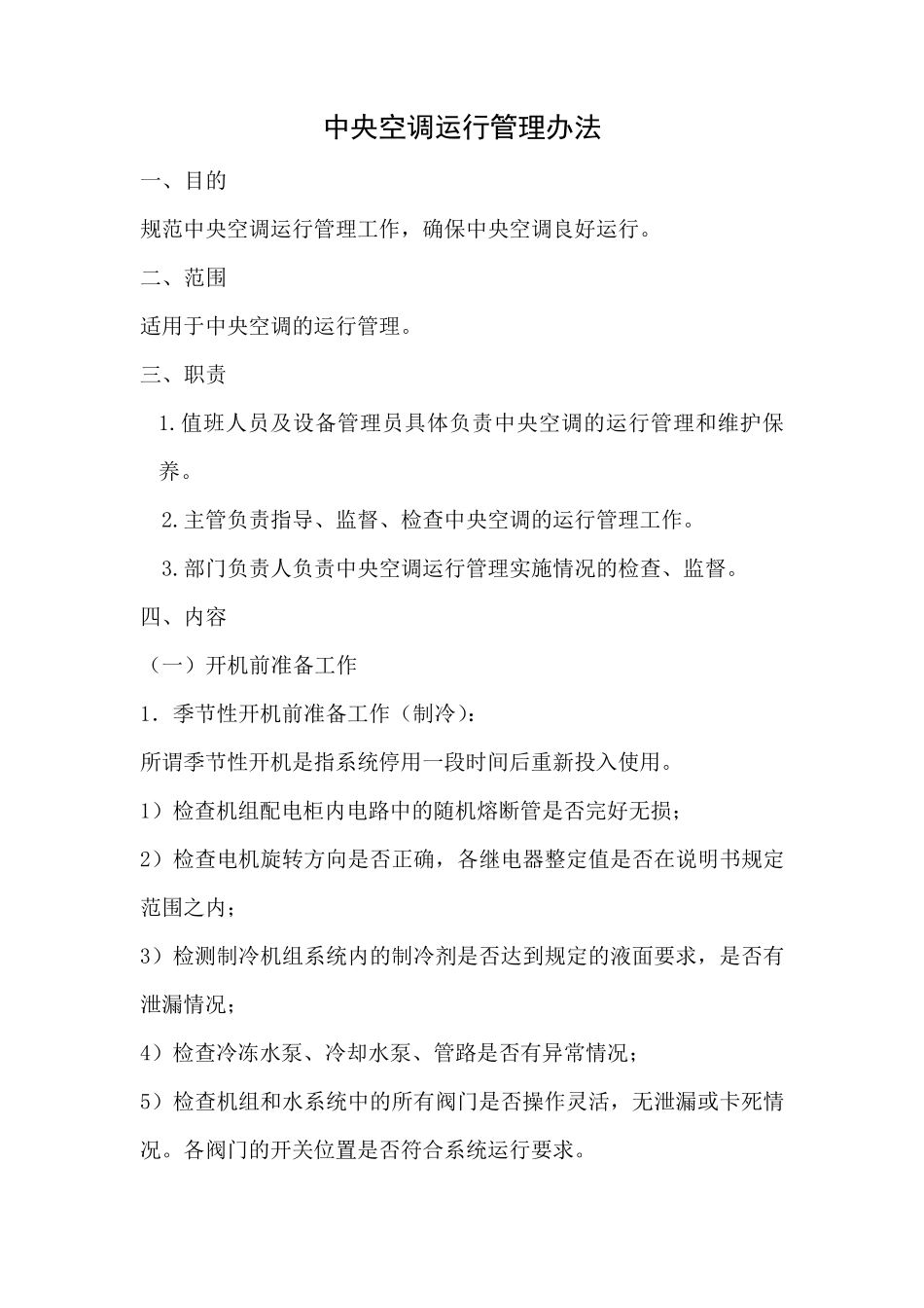 中央空调运行管理办法_第1页