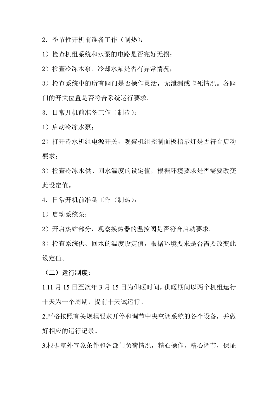 中央空调运行管理办法_第2页