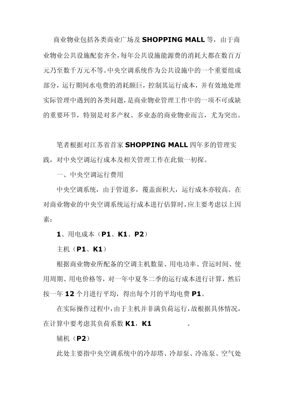 中央空调运行费用_第1页