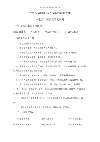中央空调通风系统清洗消毒方案(医院)