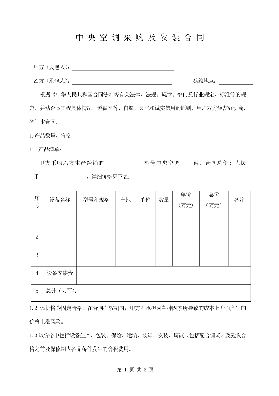 中央空调采购及安装合同范本(1108审批稿)_第1页