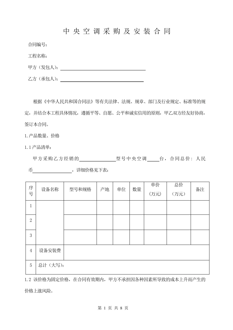 中央空调采购及安装合同范本_第1页