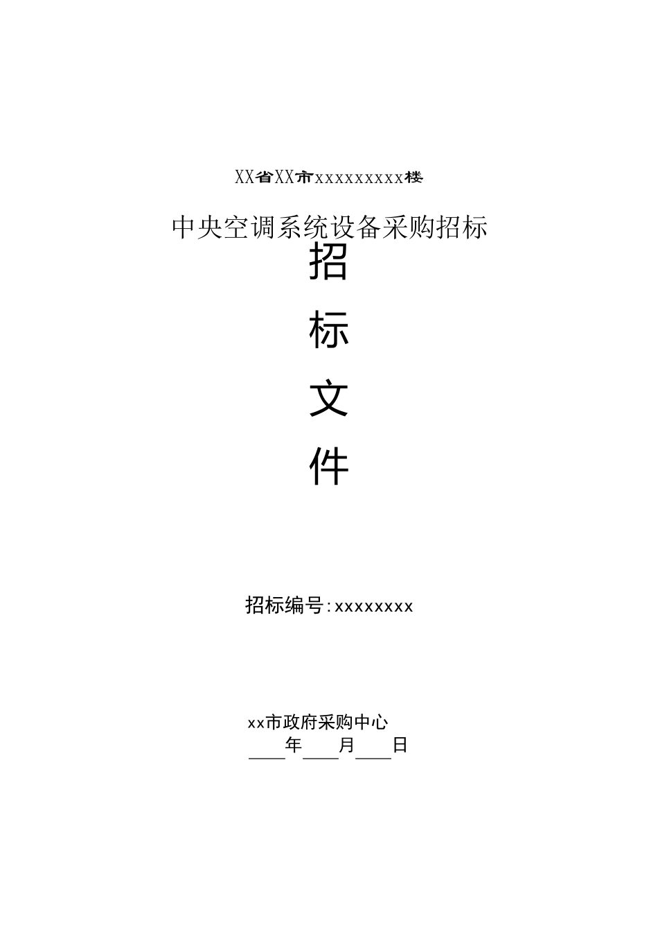 中央空调采购招标文件_第1页