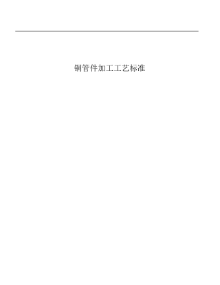 中央空调铜管件加工工艺标准