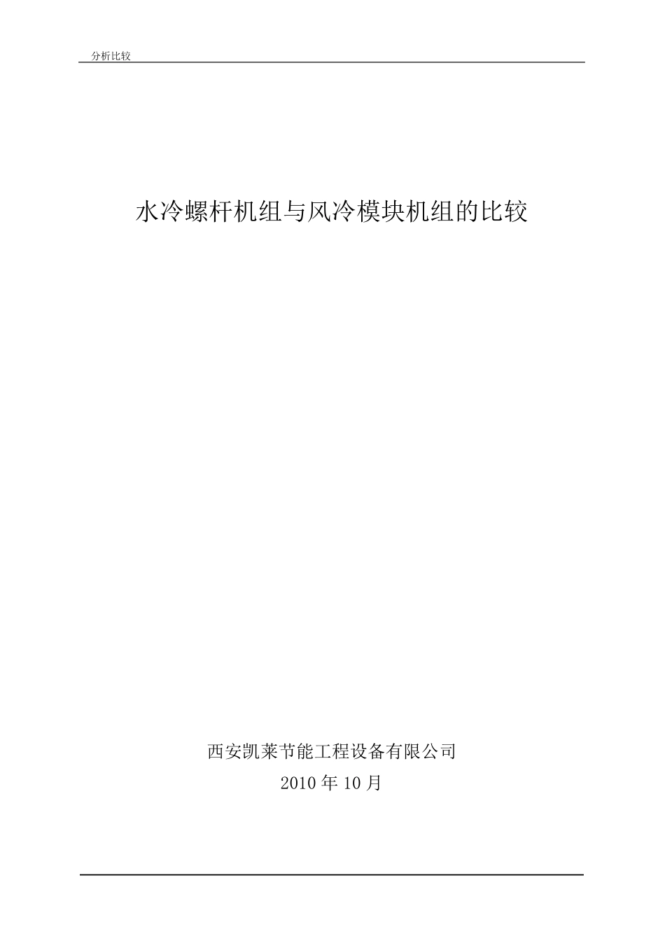 中央空调风冷与水冷的比较_第1页