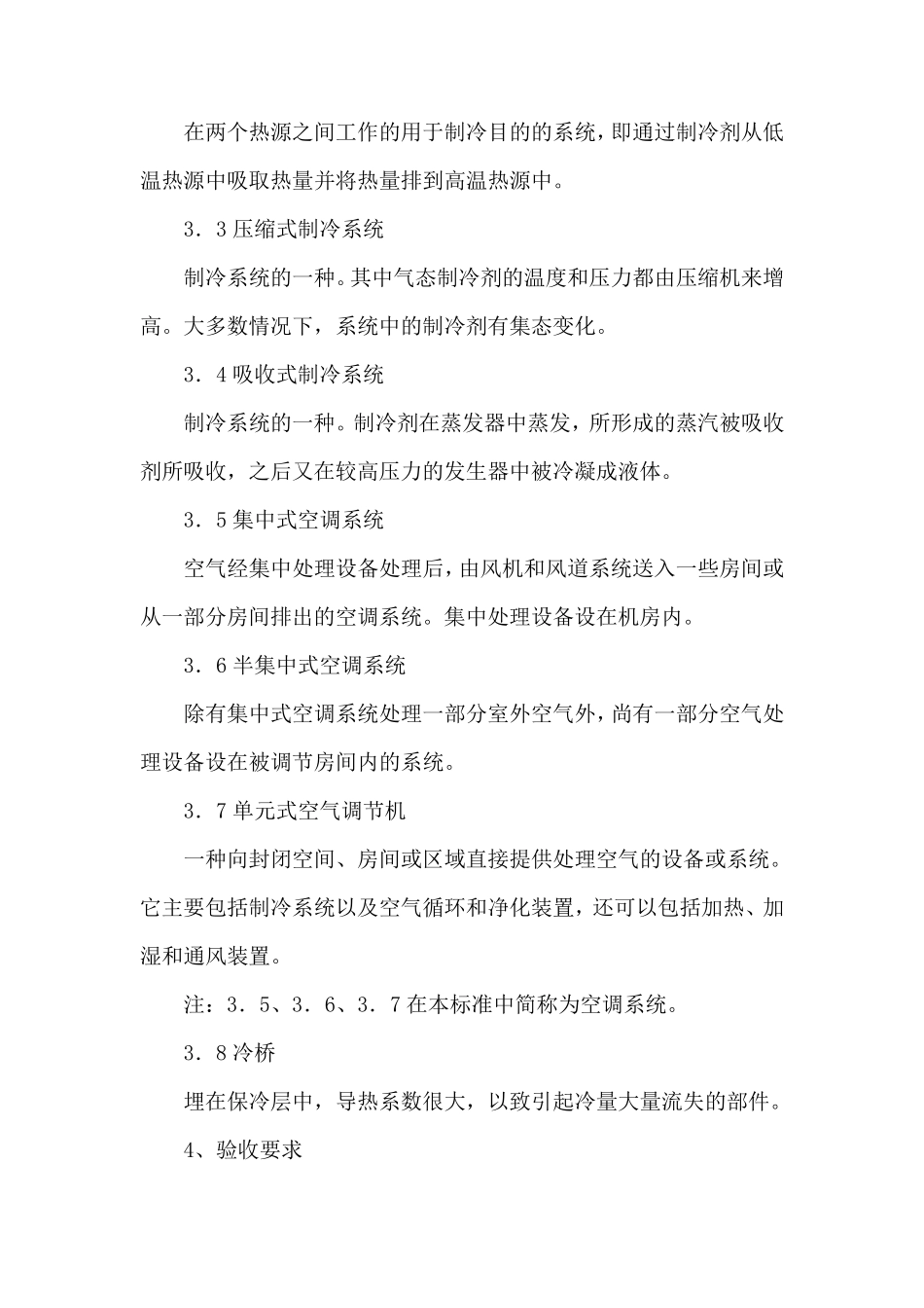 中央空调验收规范_第2页