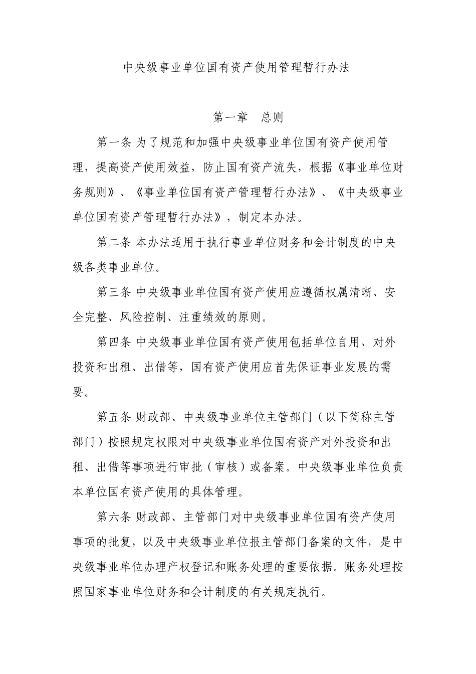 中央级事业单位国有资产使用管理暂行办法_第1页