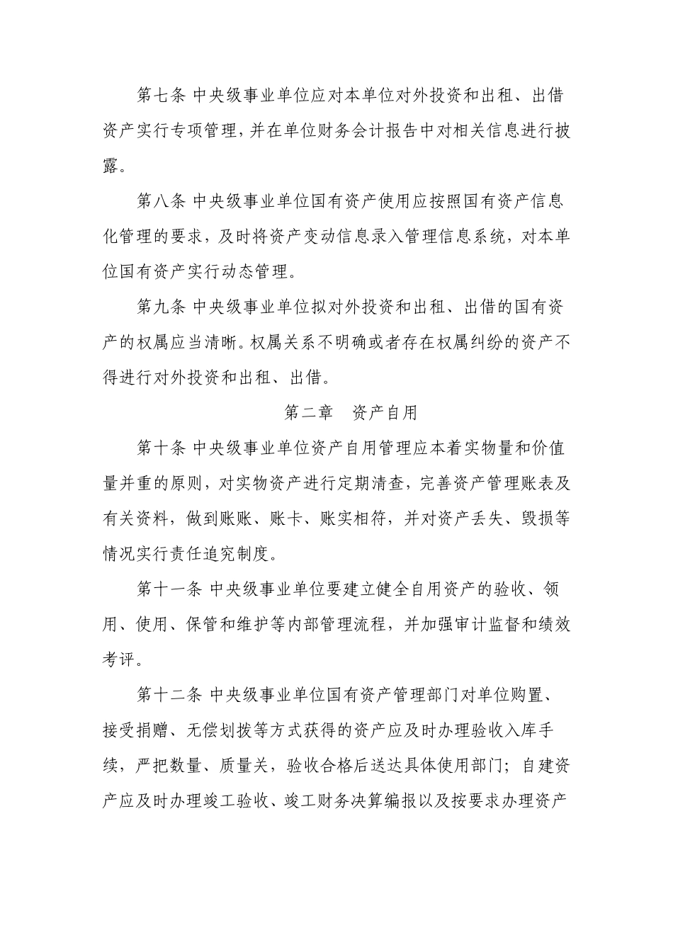 中央级事业单位国有资产使用管理暂行办法_第2页