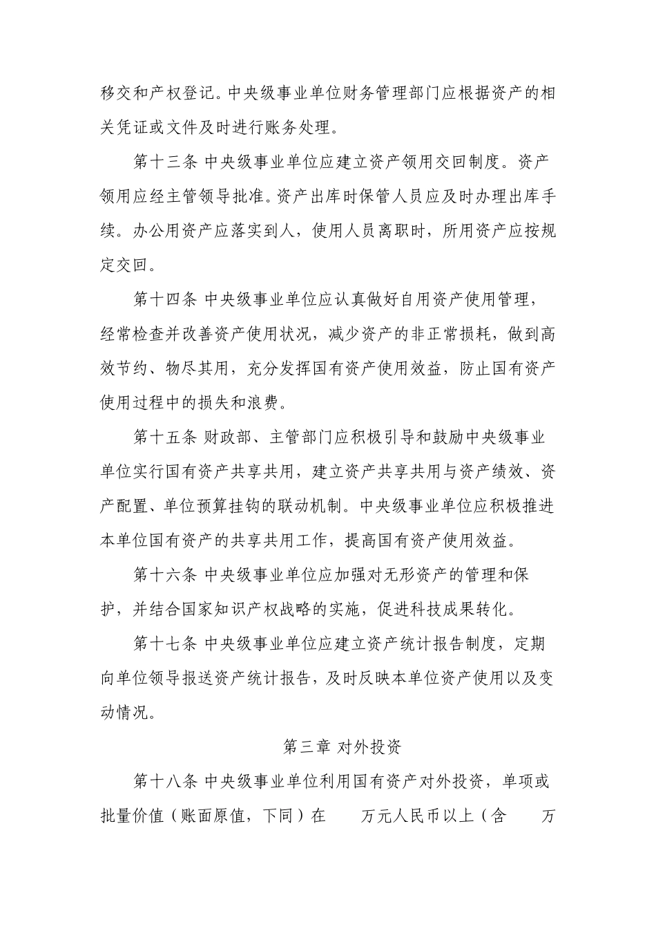 中央级事业单位国有资产使用管理暂行办法_第3页