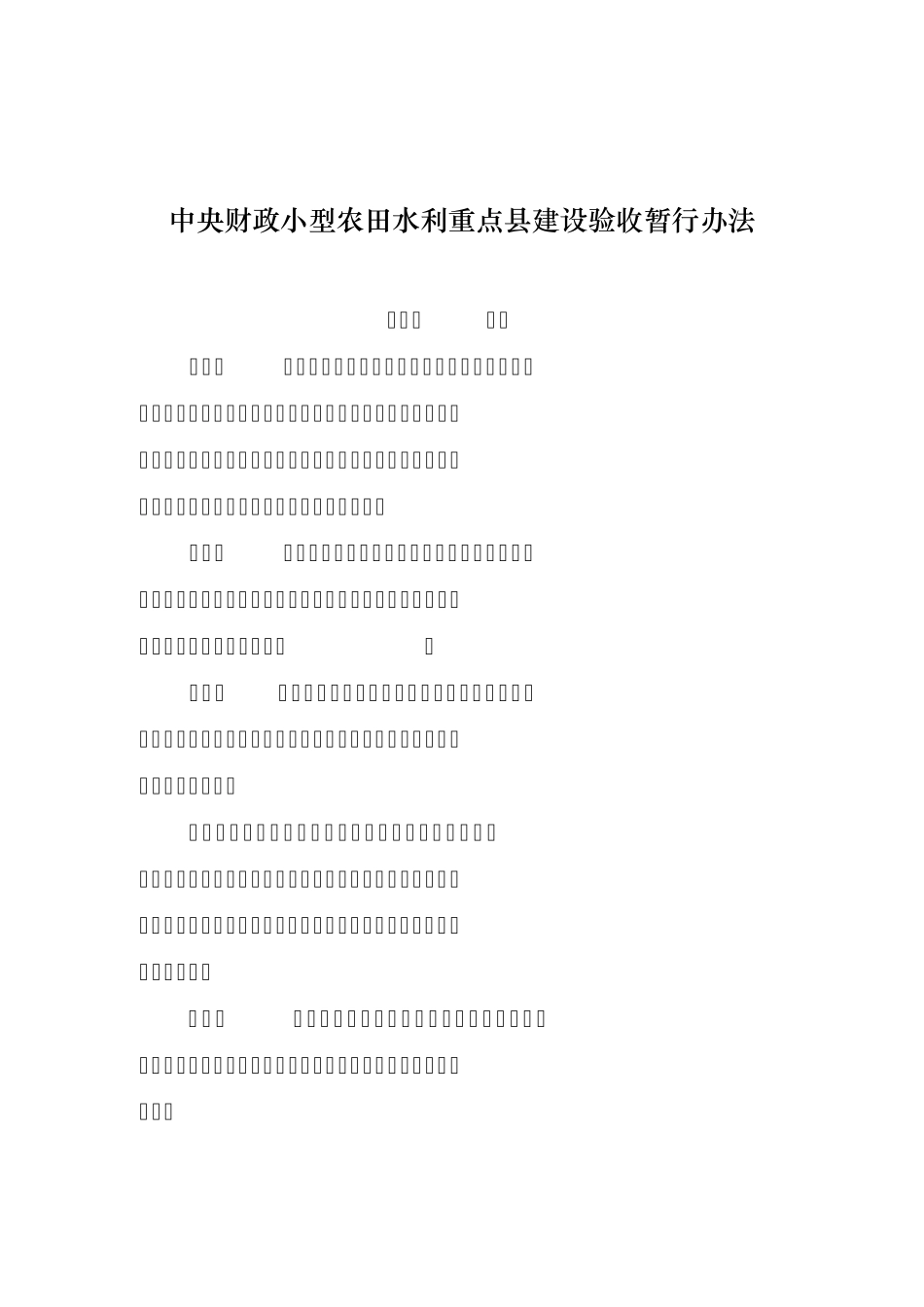 中央财政小型农田水利重点县建设验收暂行办法_第1页