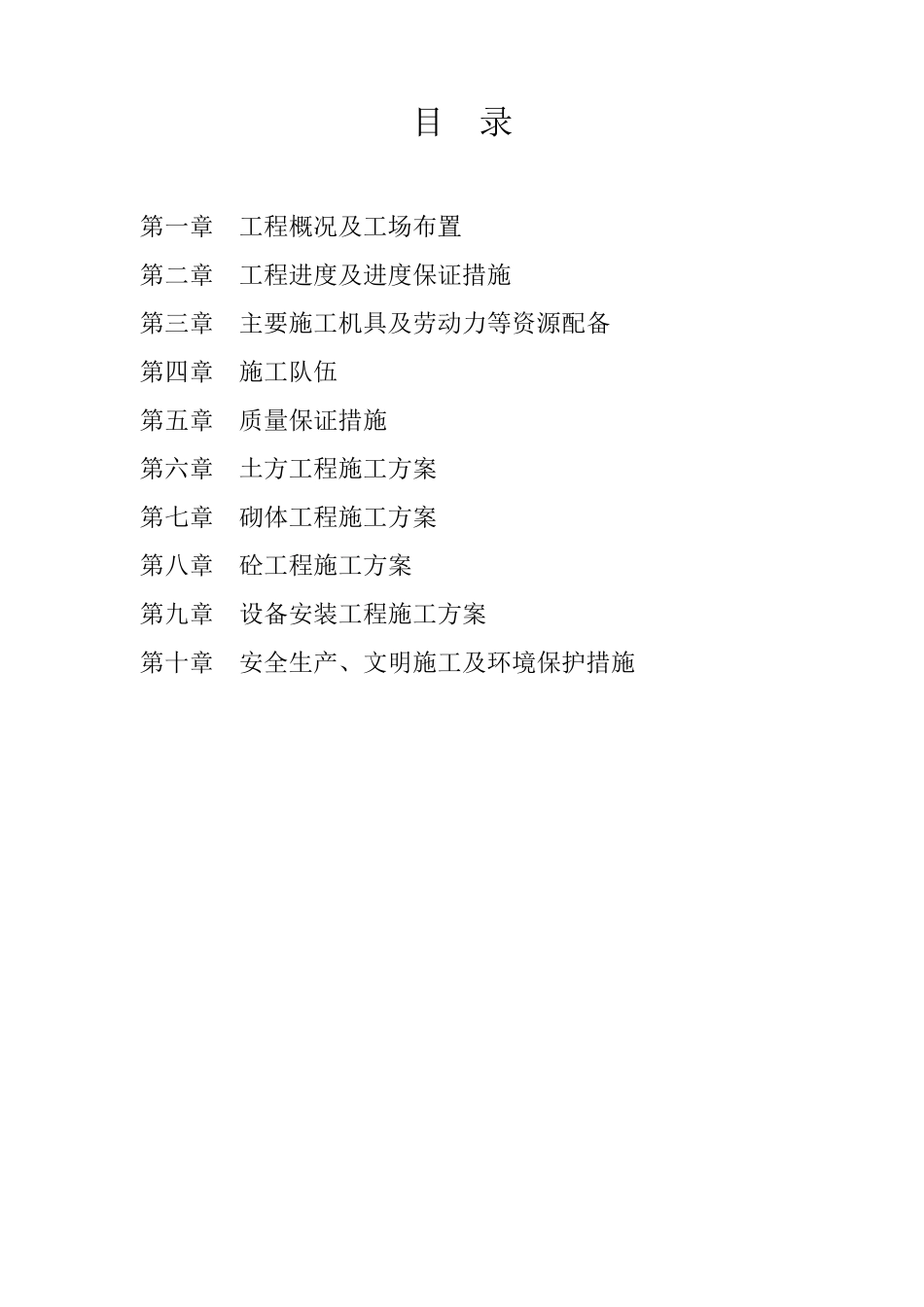 中央财政小型农田水利重点县工程施工组织设计_第1页