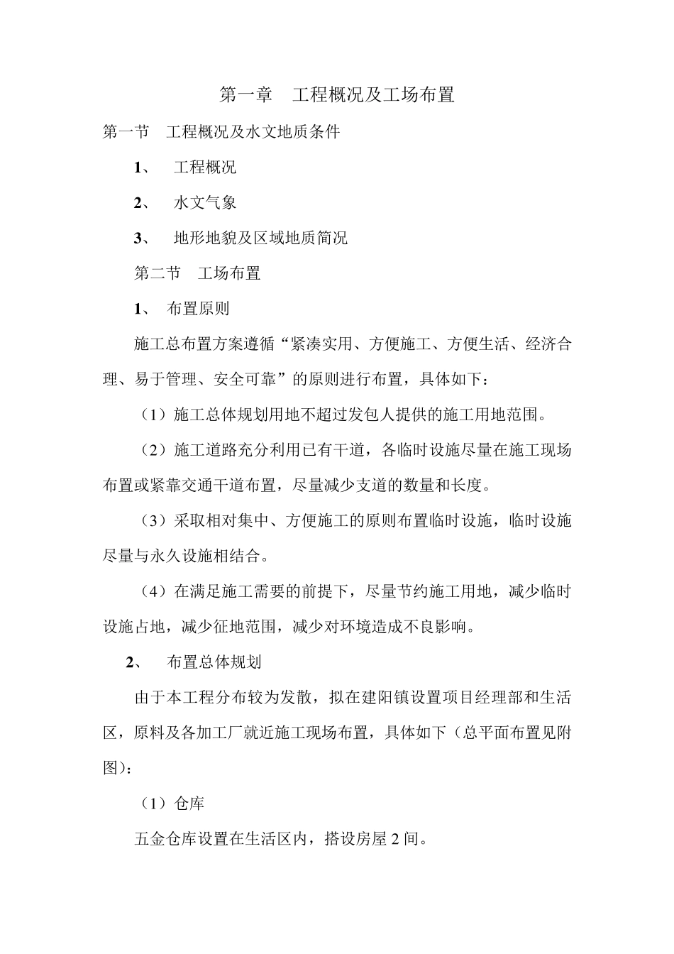 中央财政小型农田水利重点县工程施工组织设计_第2页