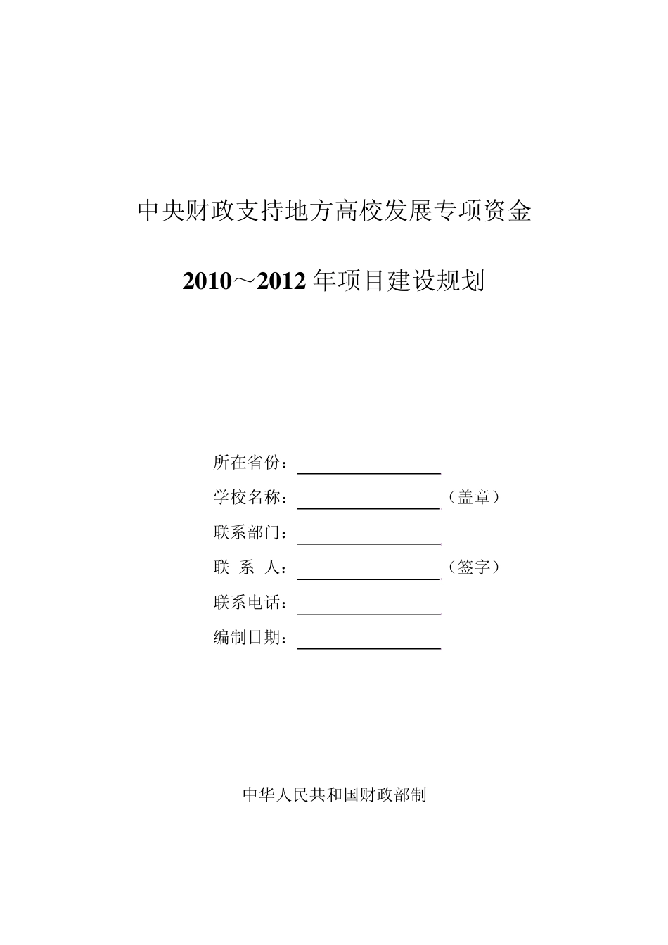 中央财政支持地方高校发展专项资金_第1页
