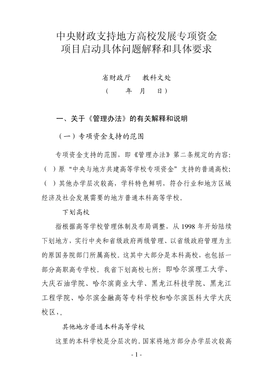 中央财政支持地方高校发展专项资金项目启动具体问题解释和具体要求_第1页