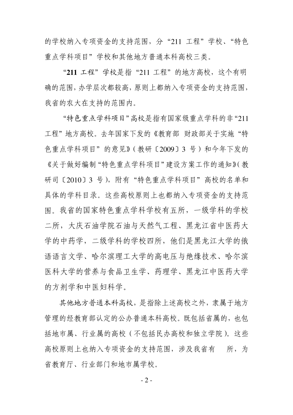 中央财政支持地方高校发展专项资金项目启动具体问题解释和具体要求_第2页