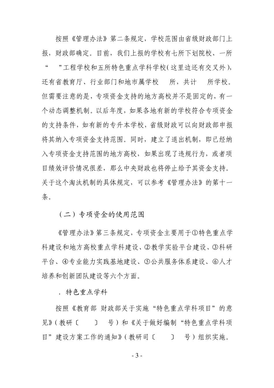 中央财政支持地方高校发展专项资金项目启动具体问题解释和具体要求_第3页