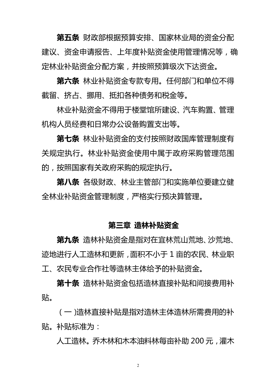 中央财政林业补贴资金管理办法_第2页