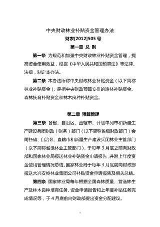 中央财政林业补贴资金管理办法