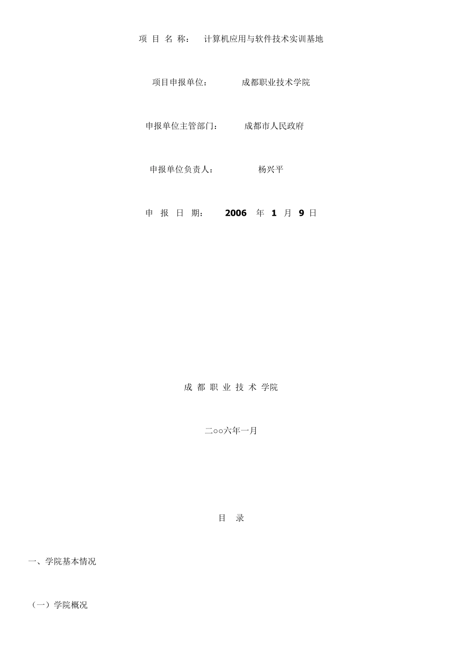 中央财政支持的职业教育实训基地建设项目申报报告成都职业技术学院_第1页