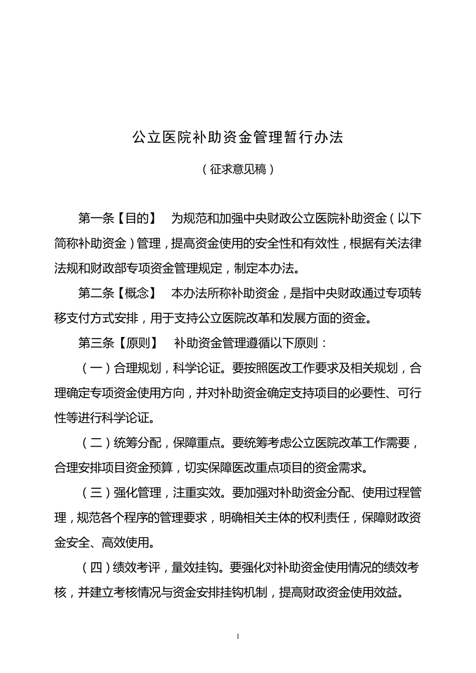 中央财政补助地方公立医院改革专项补助资金管理办法_第1页