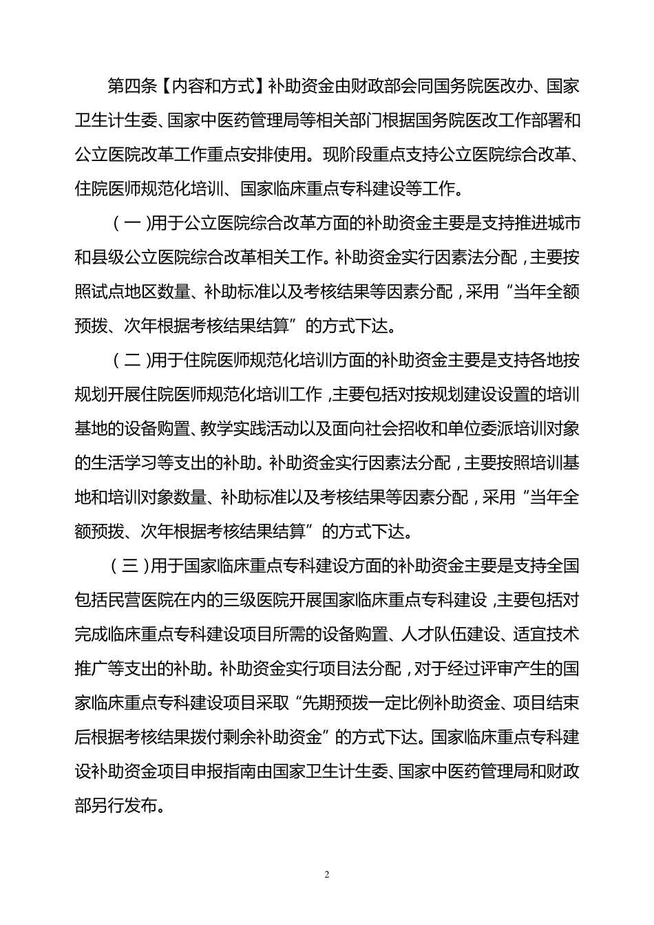 中央财政补助地方公立医院改革专项补助资金管理办法_第2页