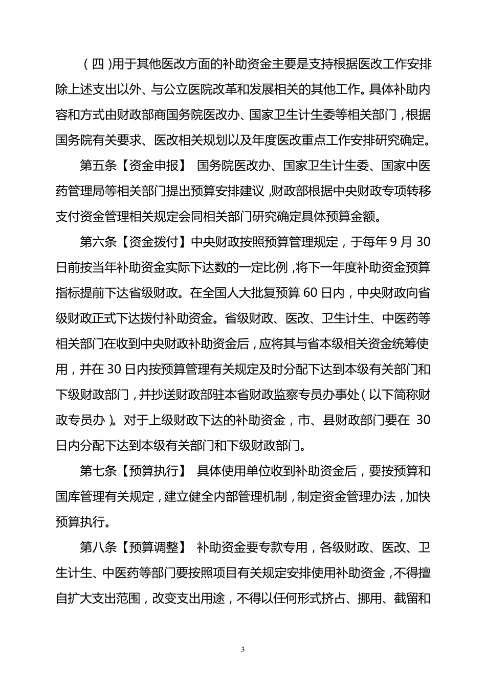 中央财政补助地方公立医院改革专项补助资金管理办法_第3页