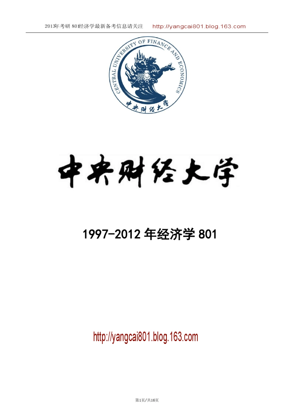 中央财经大学801经济学19972012年真题集_第1页
