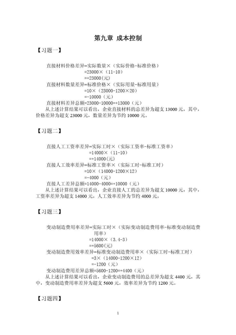 中央财经大学孟焰第九章习题答案_管理会计学_第1页