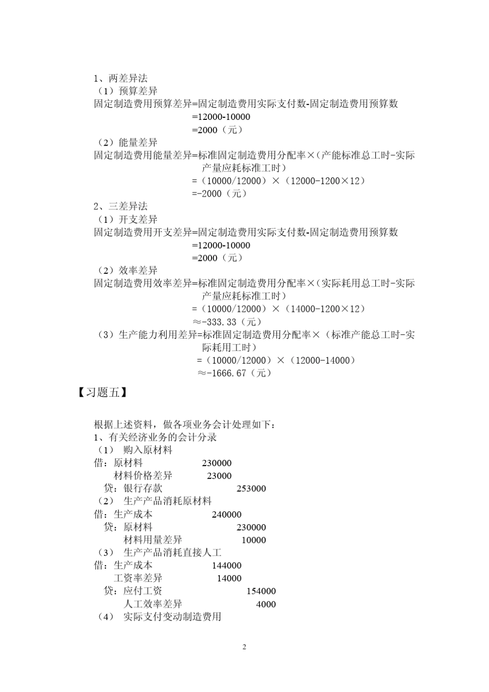 中央财经大学孟焰第九章习题答案_管理会计学_第2页