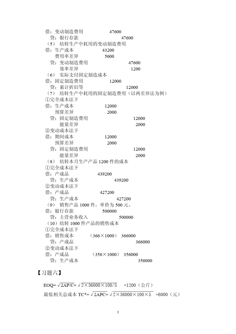 中央财经大学孟焰第九章习题答案_管理会计学_第3页