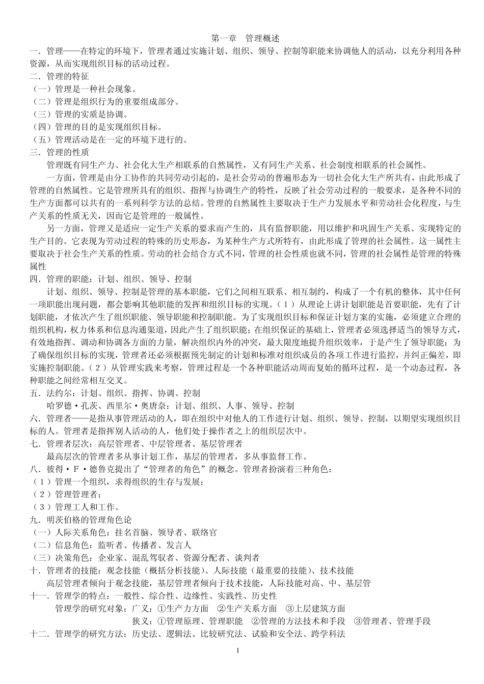 中央财经大学管理理论与实务笔记_第1页