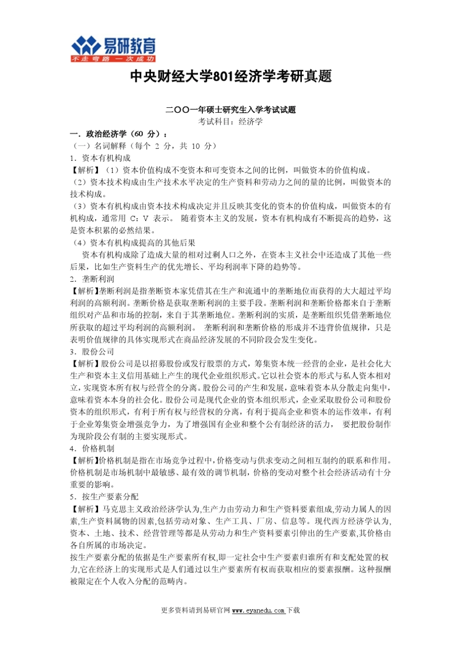 中央财经大学801经济学考研历年真题及答案解析_第1页