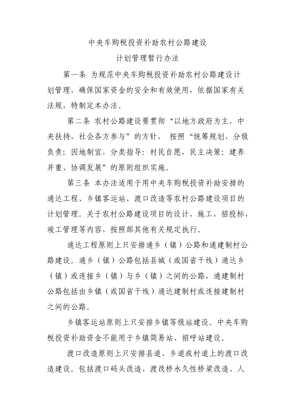 中央车购税投资补助农村公路建设计划管理暂行办法_第1页