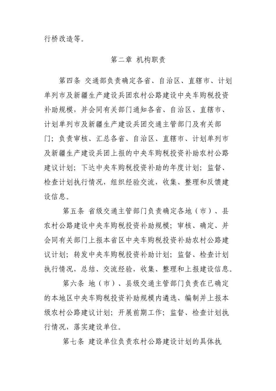 中央车购税投资补助农村公路建设计划管理暂行办法_第2页