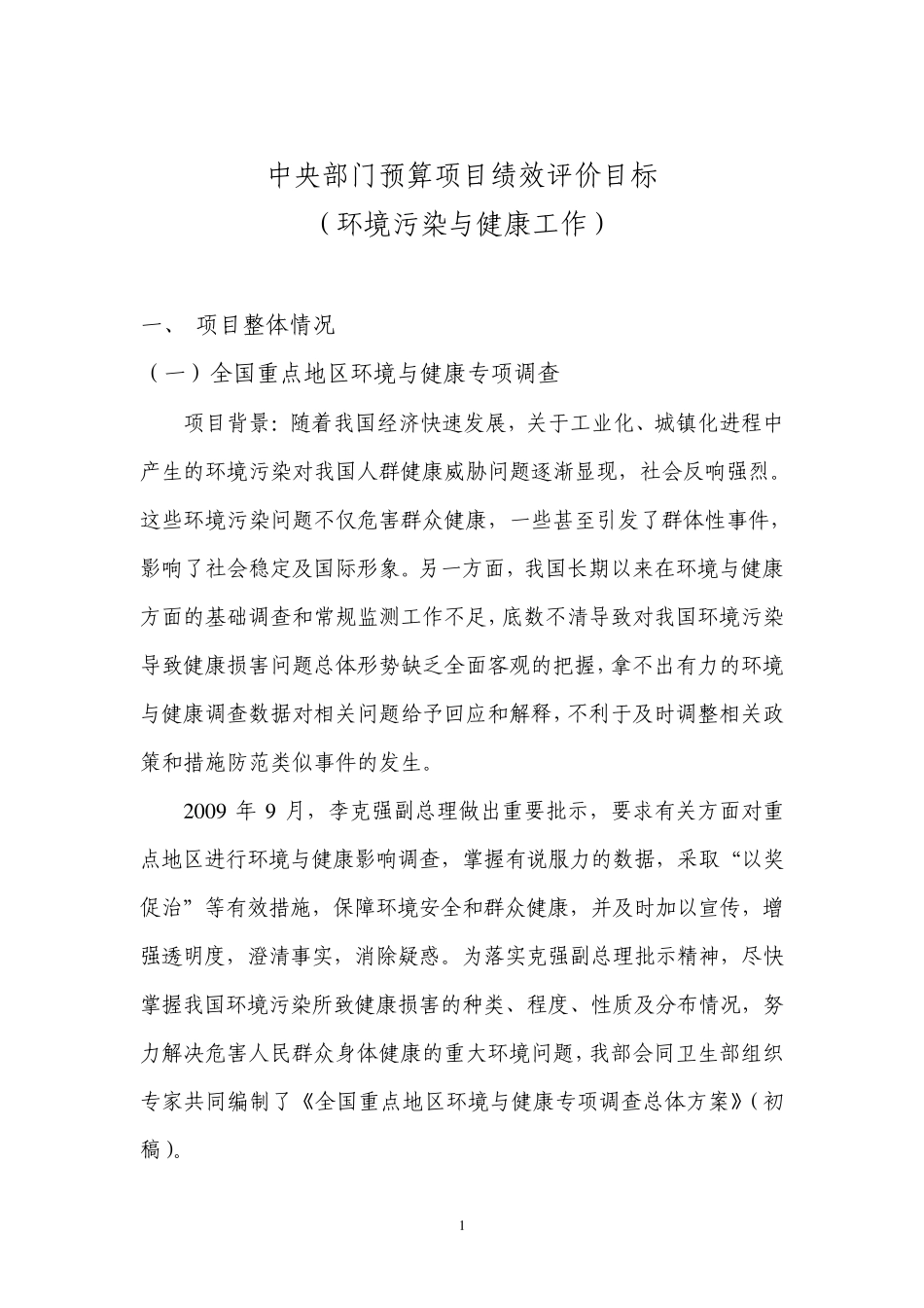 中央部门预算项目绩效评价目标(环境污染与健康工作)_第1页