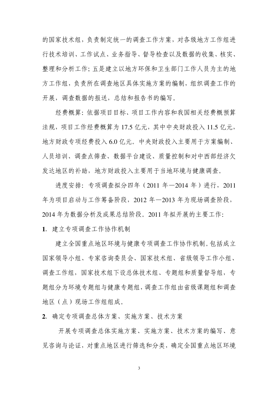 中央部门预算项目绩效评价目标(环境污染与健康工作)_第3页